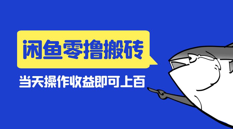 闲鱼零撸无脑搬砖：当天操作收益即可上百-项目资源网