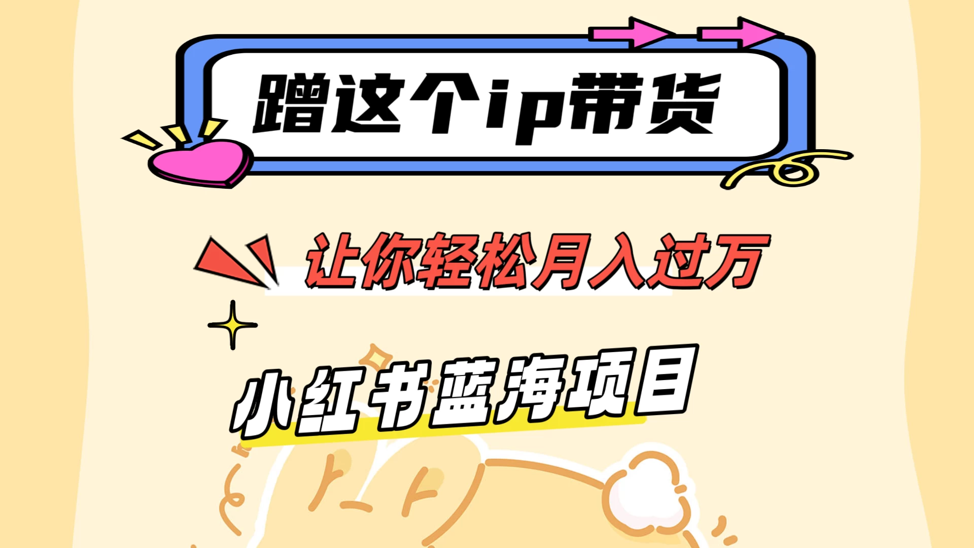 蹭这个IP带货，让你轻松月入过万 ，小红书蓝海项目-项目资源网