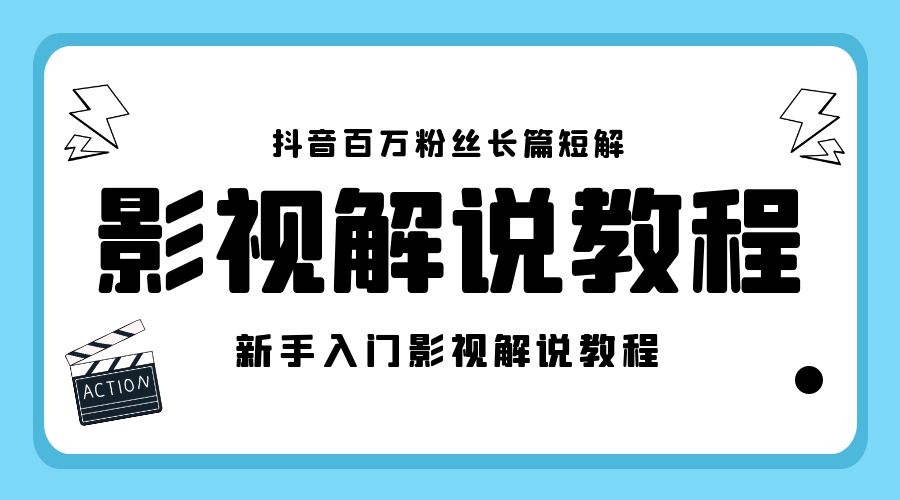 抖音百万粉丝长篇短解影视解说教程：新手入门做电影解说影视解说「 8 节课」-项目资源网