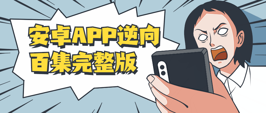 安卓APP逆向百集完整版-项目资源网
