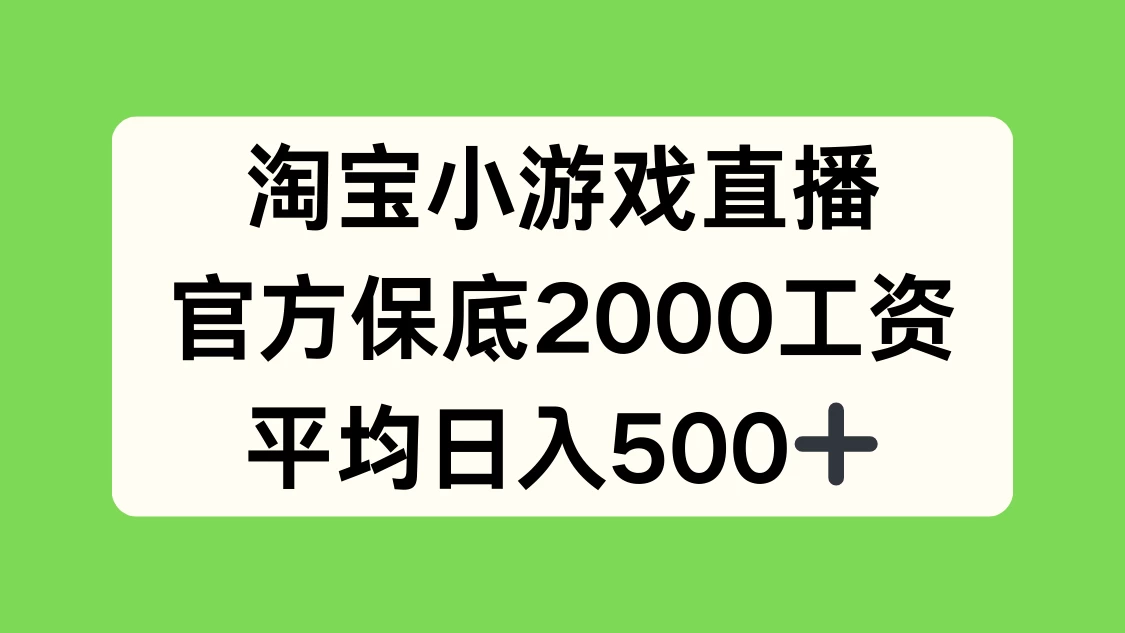 淘宝小游戏直播，官方保底2000工资，平均日入500+-项目资源网