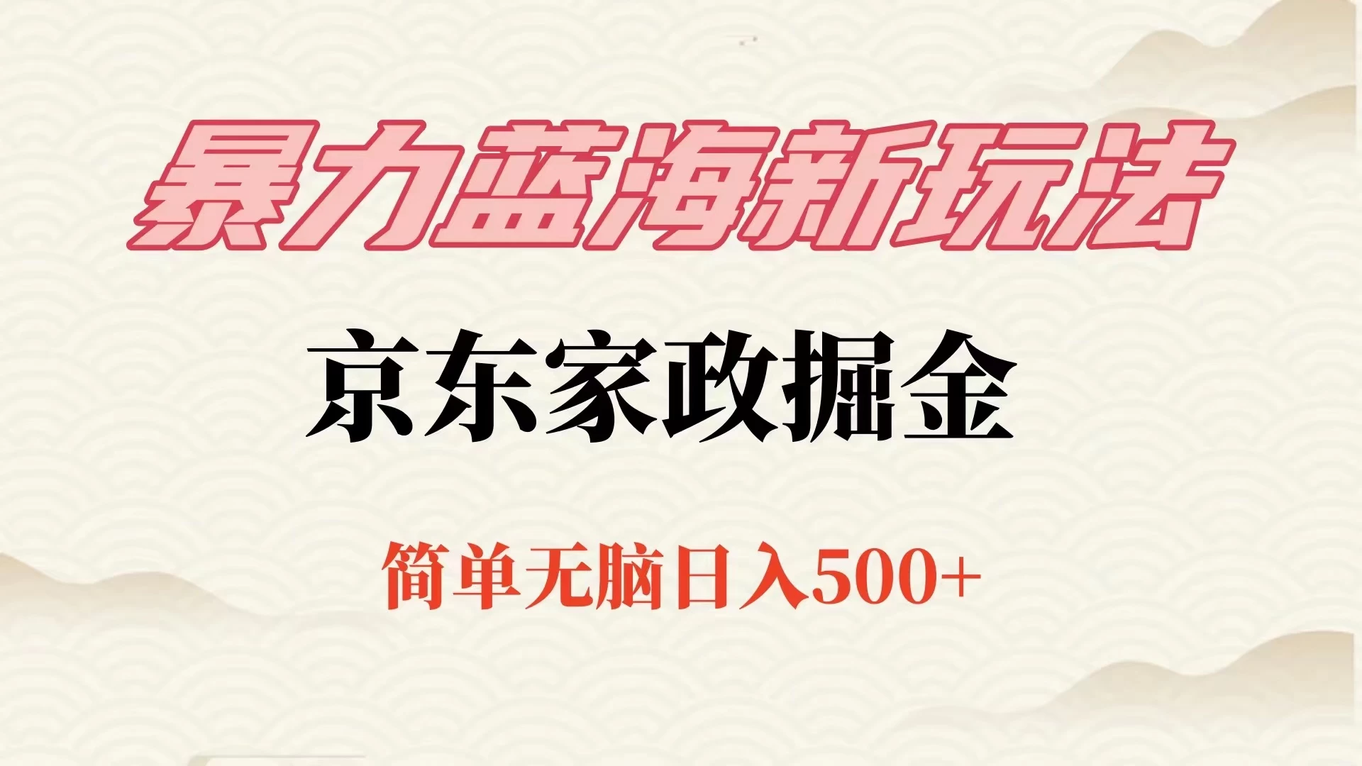 冷门蓝海项目京东家政，全新玩法简单无脑，单日500+，低成本提前布局-项目资源网