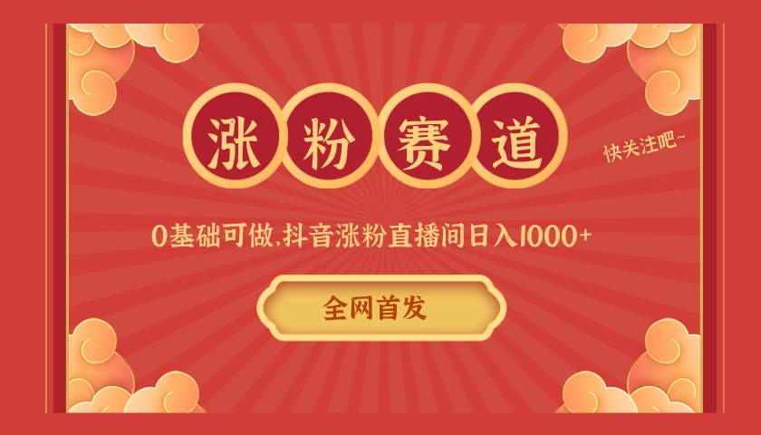全网首发,日入1000+抖音搭建涨粉直播间,零基础可做,边涨粉边赚钱!当天见收益,超详细实操教程-项目资源网