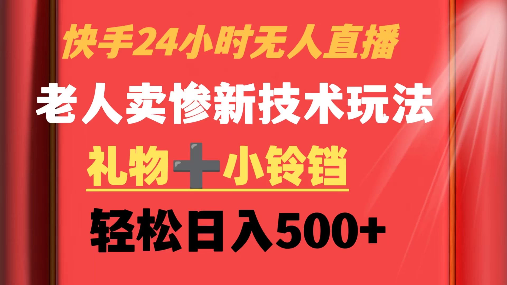 快手24小时无人直播 老人卖惨最新技术玩法 礼物+小铃铛 轻松日入500+-项目资源网