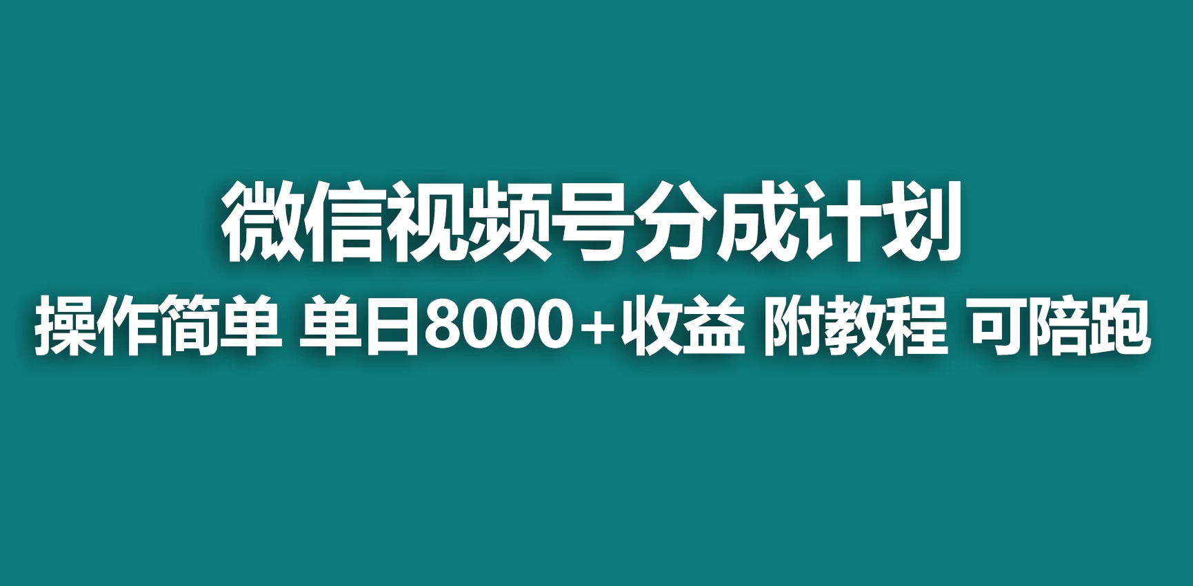 视频号分成计划，蓝海项目，快速开通收益，单天爆单8000+，送玩法教程-项目资源网