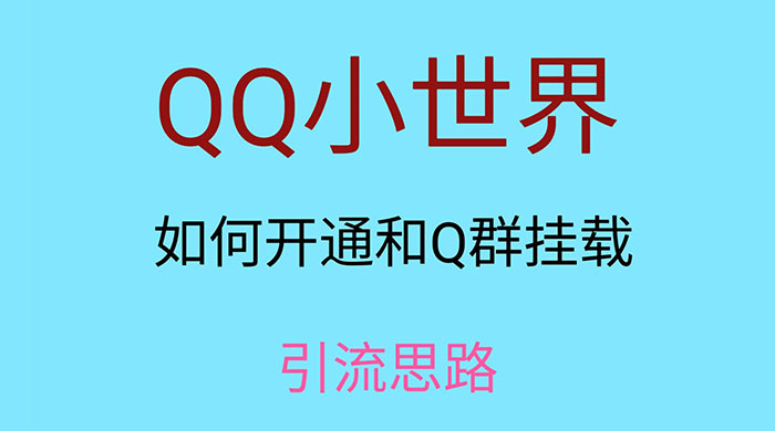 QQ 小世界如何开通和 Q 群挂载引流思路-项目资源网