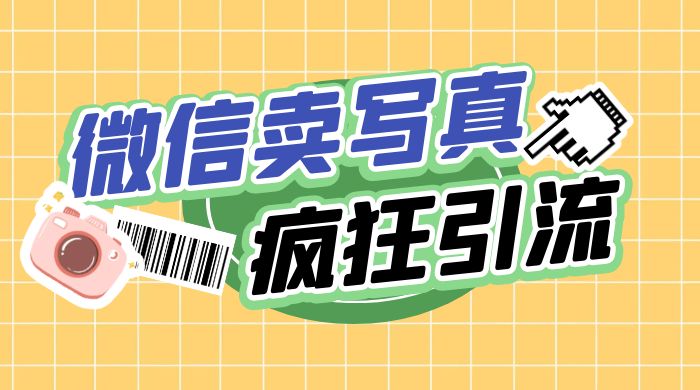 亲测微信卖写真项目，单日疯狂引流100+-项目资源网