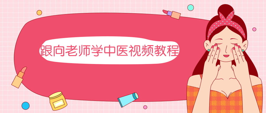 跟向老师学中医视频教程-项目资源网