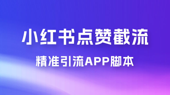 小红书无限点赞评论截留 App 脚本，真正实现解放双手暴力引流-项目资源网