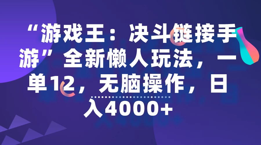 “游戏王：决斗链接手游”全新懒人玩法，一单12，无脑操作，日入4000+-项目资源网