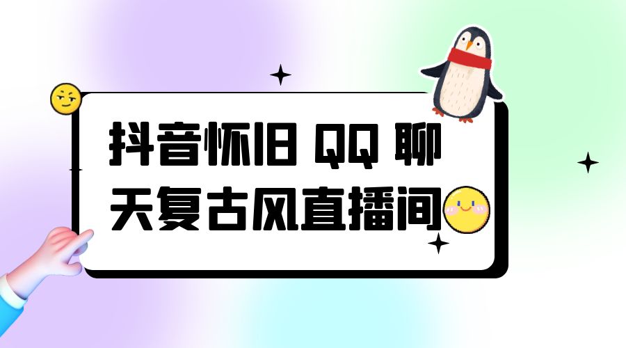抖音怀旧 QQ 聊天复古风直播间:撸音浪第二弹,日入500+ 抖音怀旧 QQ 聊天复古风直播间:撸音浪第二弹,日入500+