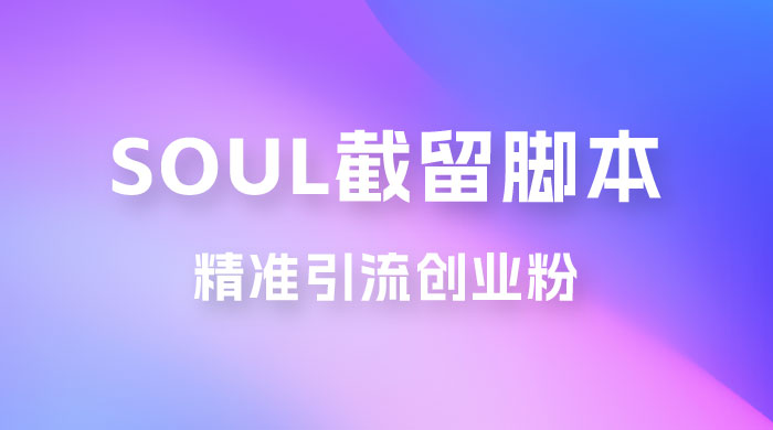 Soul 无限曝光+截留 App 脚本，精准引流创业粉-项目资源网