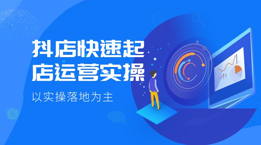 抖店快速起店运营实操：以实操落地为主，一步步实操写好步骤-项目资源网