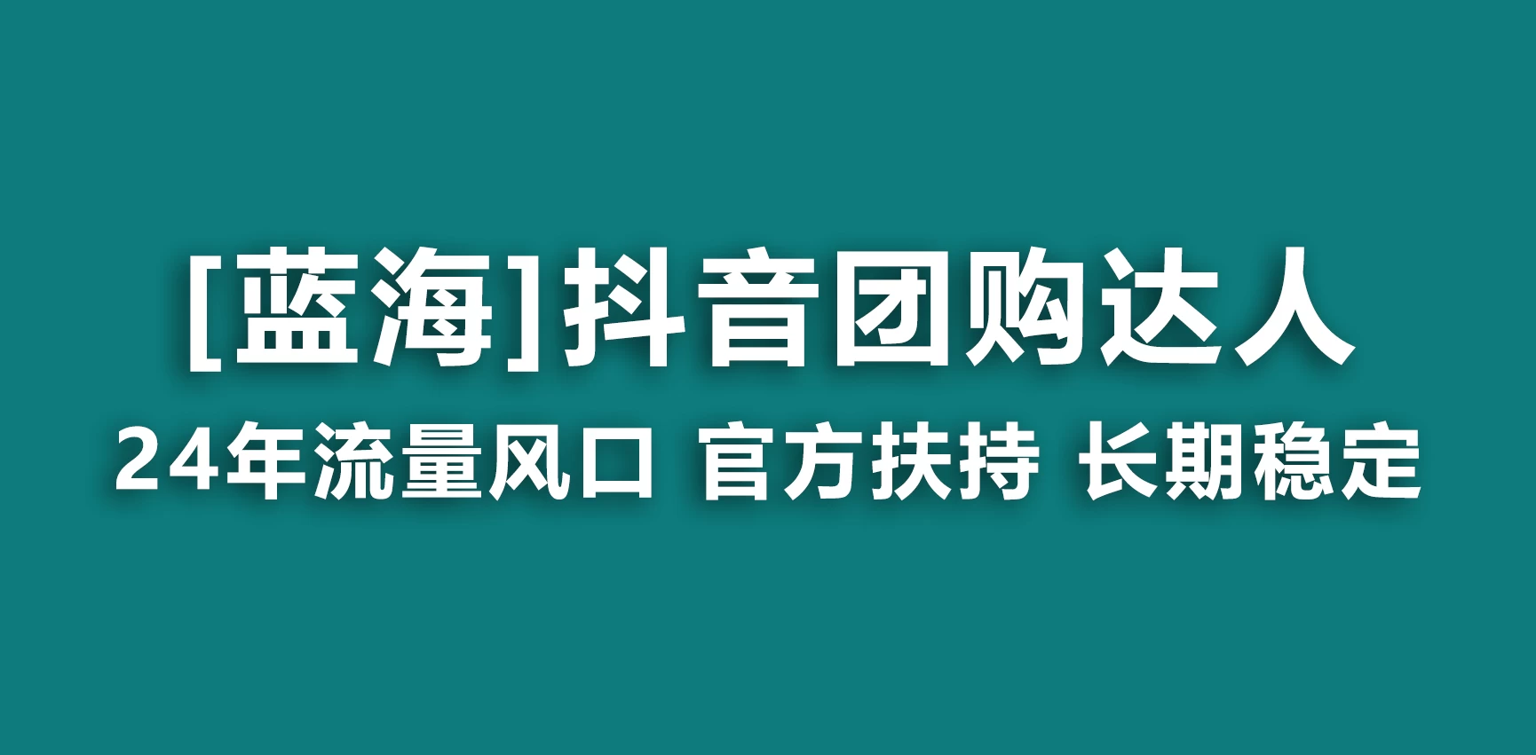 抖音团购达人 官方扶持蓝海项目 长期稳定 操作简单 小白可月入过万-项目资源网
