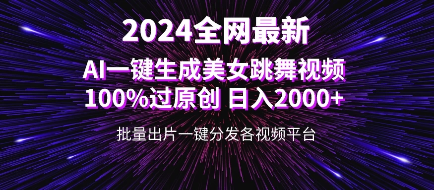 全网爆火新玩法！一键生成美女跳舞视频！100%过原创，日入2000+-项目资源网