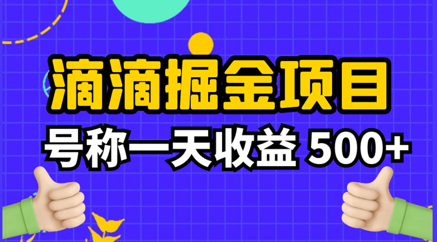 外面收费 888 起步很火的滴滴掘金项目教学详解：号称一天收益 500+-项目资源网