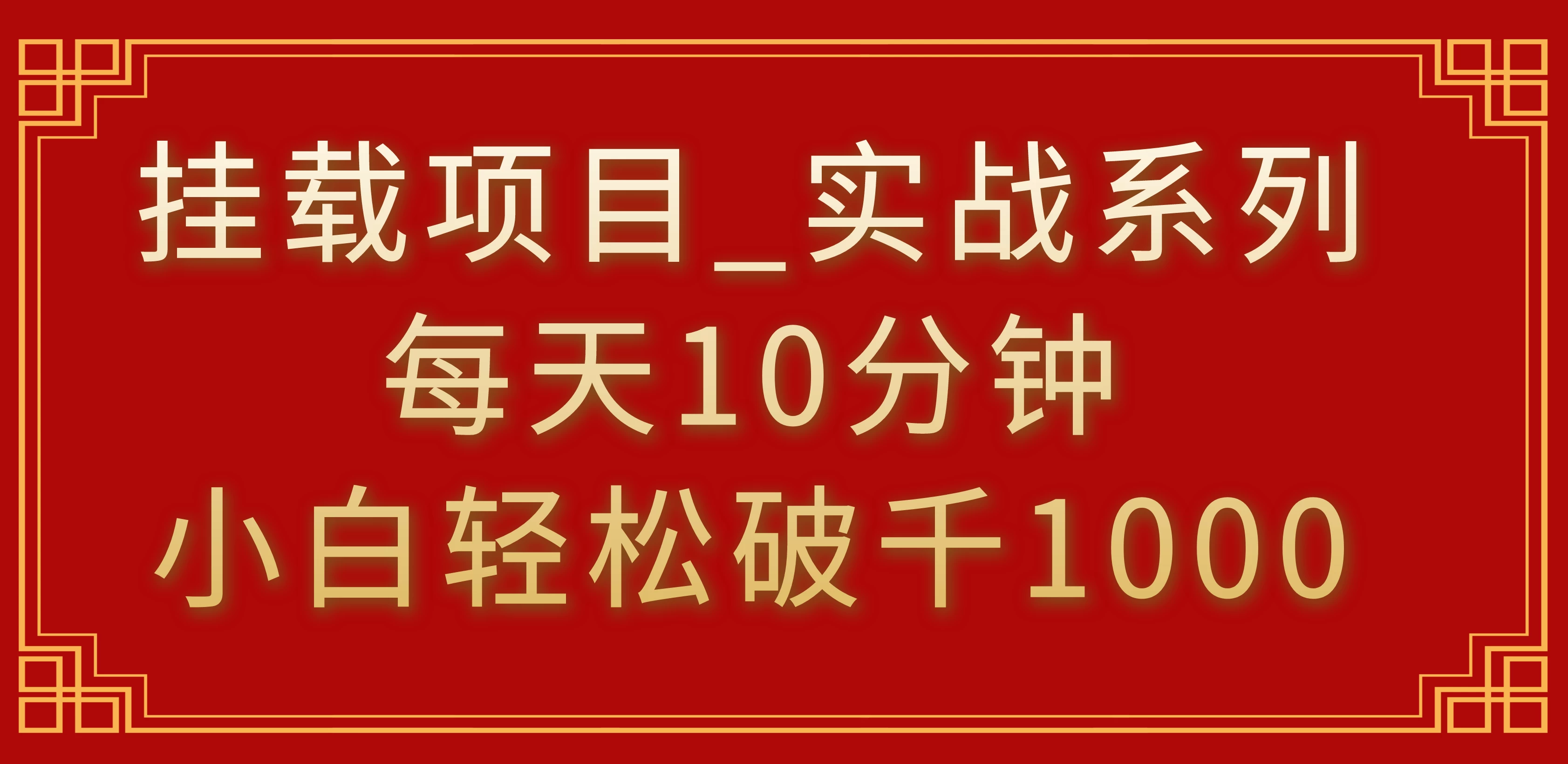 挂载项目，小白轻松破1000，每天10分钟，实战系列保姆级教程-项目资源网