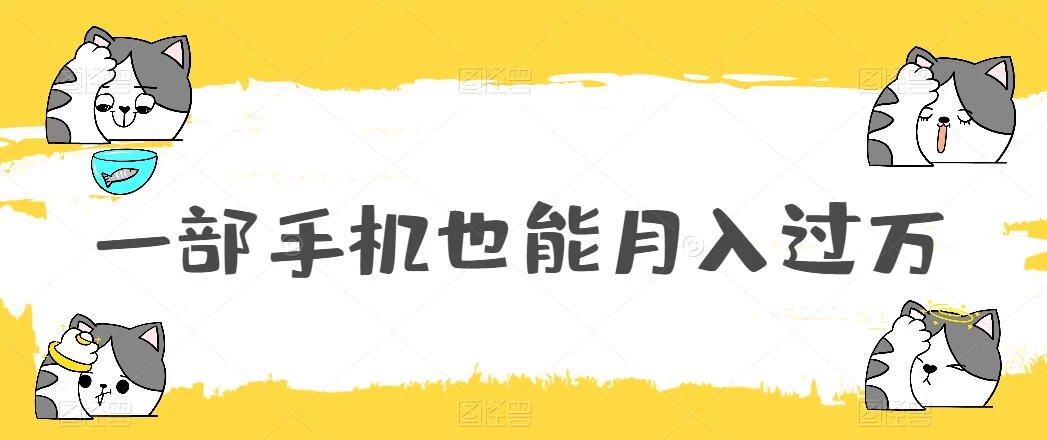 一部手机也能月入过万,小白轻松暴力实现,王阳明心学玩法,保姆式教学-项目资源网
