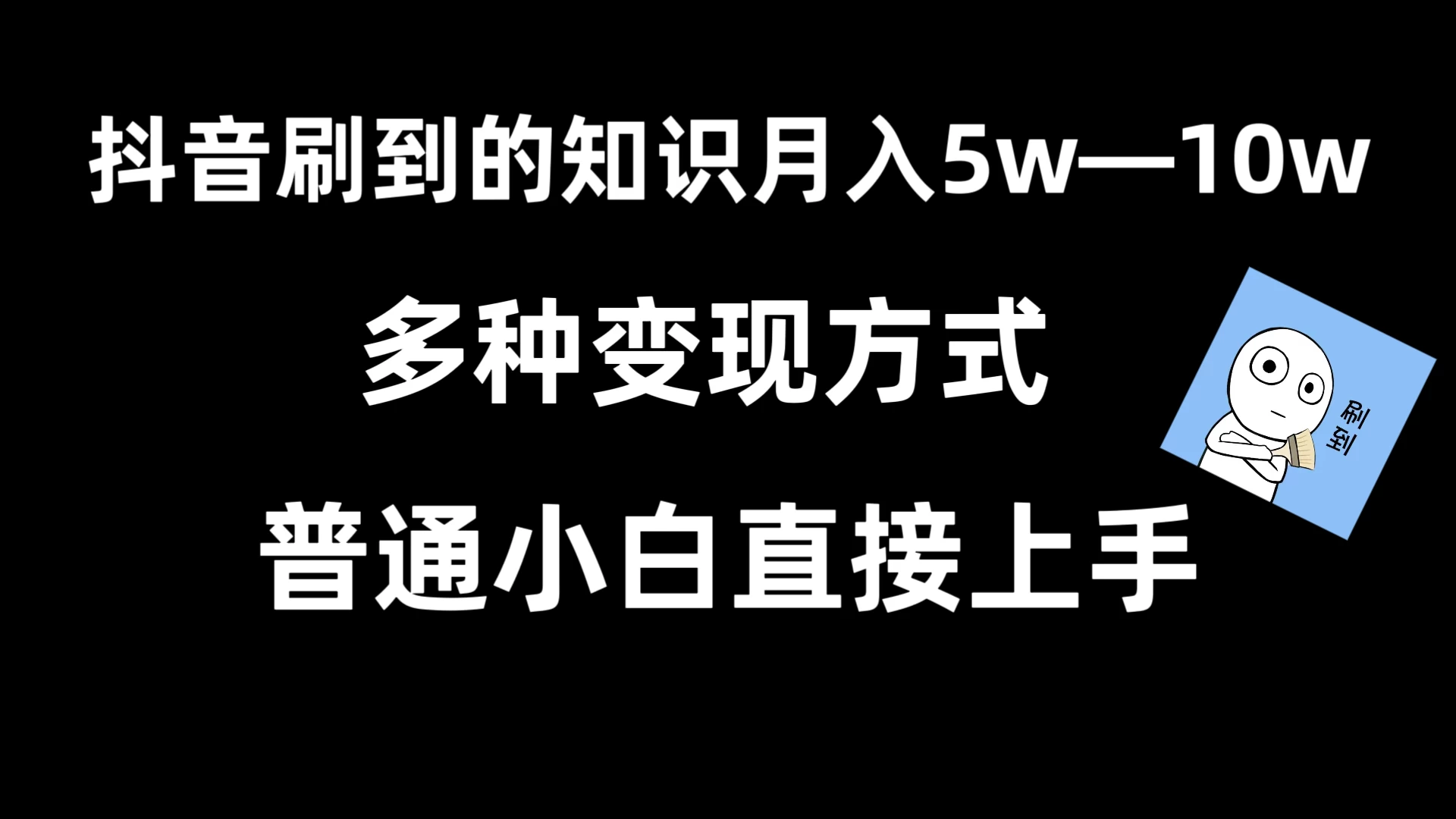 抖音刷到的知识，每天只需2小时，日入2000+，暴力变现，普通小白直接上手-项目资源网