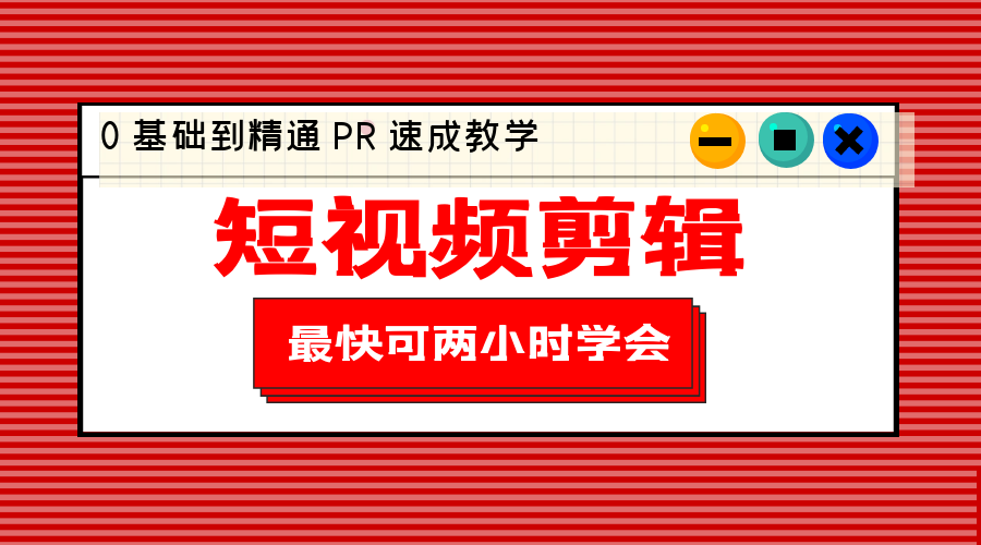 短视频剪辑 0 基础到精通 PR 速成教学：最快可两小时学会「 8 节视频课程」-项目资源网