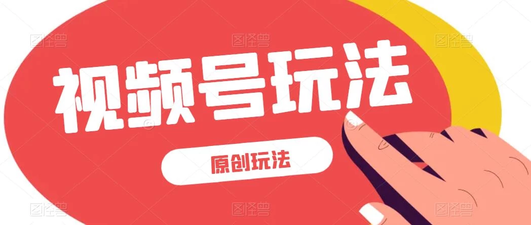视频号最新100%原创玩法，收益稳定，亲测单日收益1000+，小白专属-项目资源网