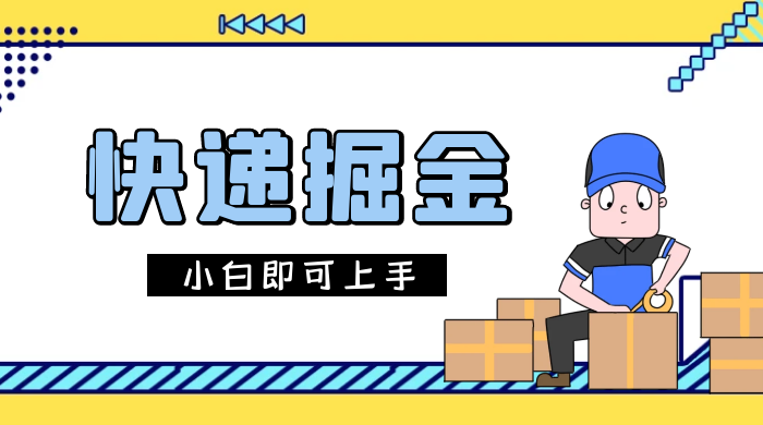 快递掘金项目，0 门槛，日搞 1000+ 很轻松，小白即可上手-项目资源网