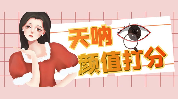 小红书颜值打分玩法：闲鱼流量掘金，5 分钟打造爆款视频-项目资源网