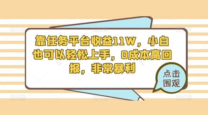 靠任务平台收益 11W，小白也可以轻松上手，0 成本高回报，非常暴利【揭秘】-项目资源网