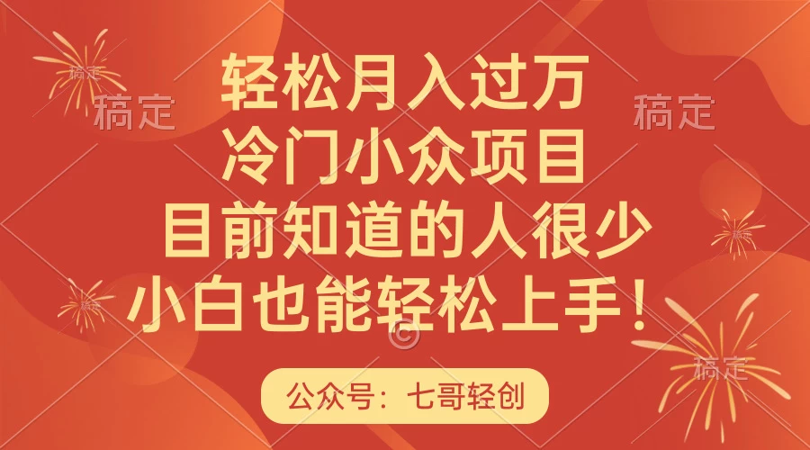 轻松月入过万，冷门小众项目，目前知道的人很少，小白也能轻松上手！-项目资源网