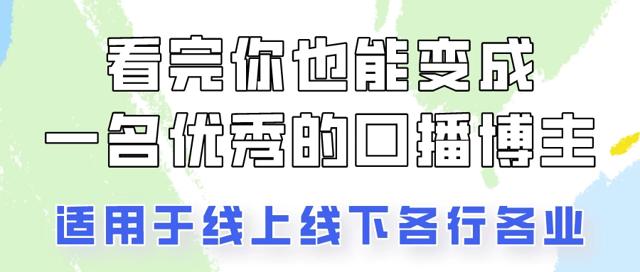 火全网的口播拍摄技巧，看完你也能变成优秀的口播博主！-项目资源网