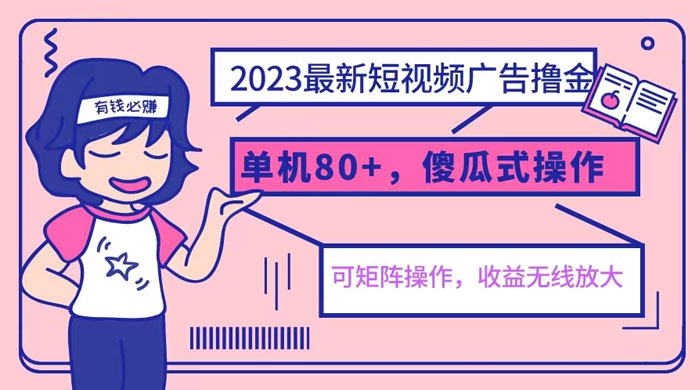 2023 最新玩法短视频广告撸金：亲测单机收益 80+ 可矩阵，傻瓜式操作，小白可上手-项目资源网