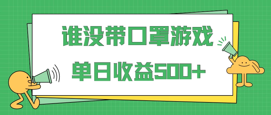 掘金谁没戴口罩小游戏日入500+，多账号操作，最适合小白的项目，保姆式教学-项目资源网