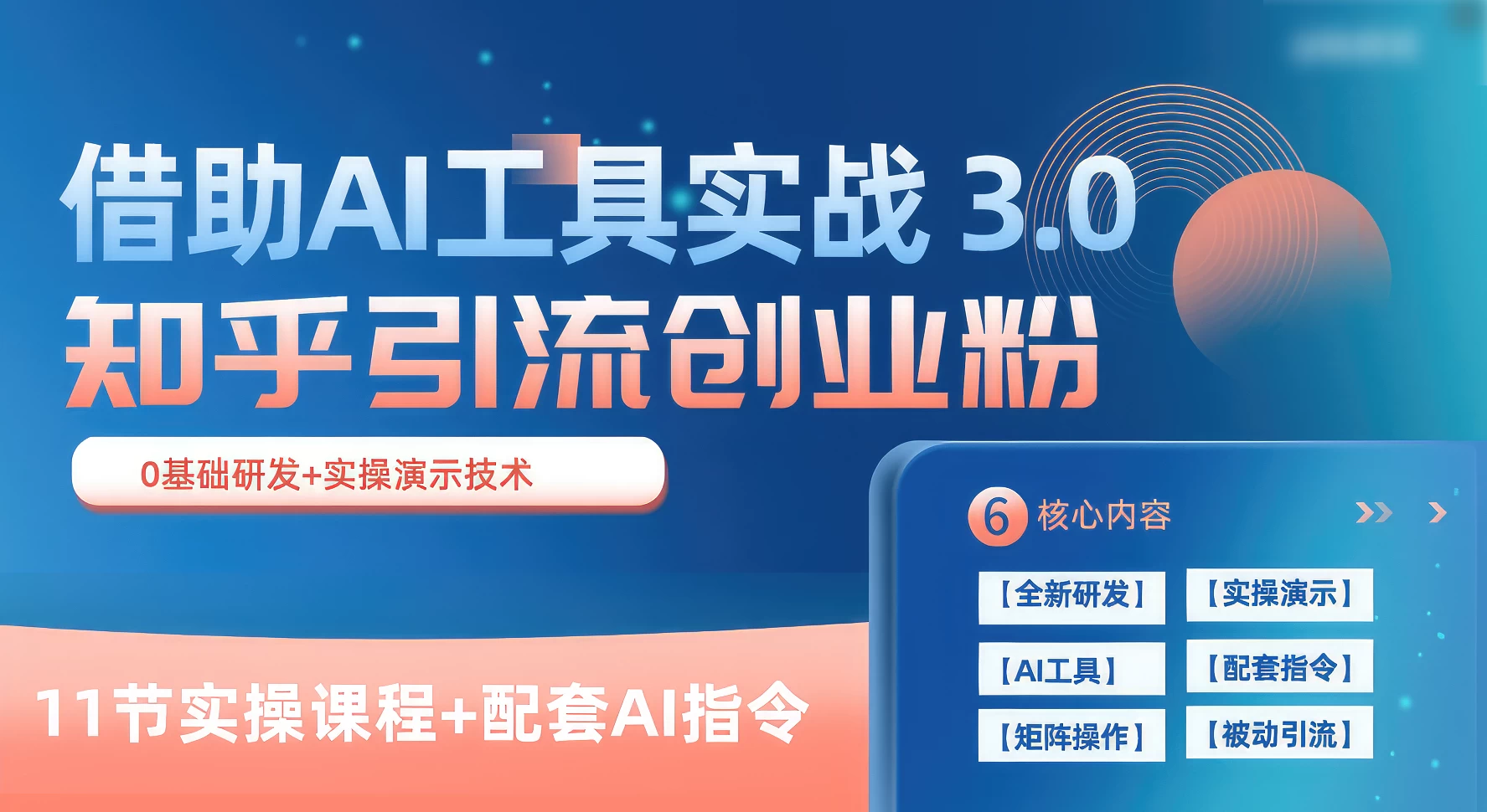 知乎引流精准创业粉 3.0（11节课），借助AI工具实战，每天获客100+-项目资源网