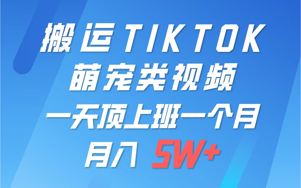 搬运tiktok萌宠视频，一部手机可做，项目长期稳定，月入5W+-项目资源网