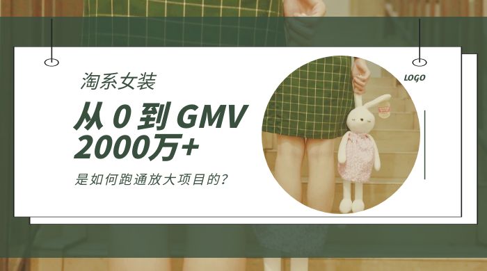 淘系女装，从 0 到 GMV 2000万+，我是如何跑通放大项目的？-项目资源网