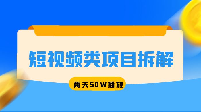 短视频类项目拆解：两天 50W 播放，保姆级教程-项目资源网