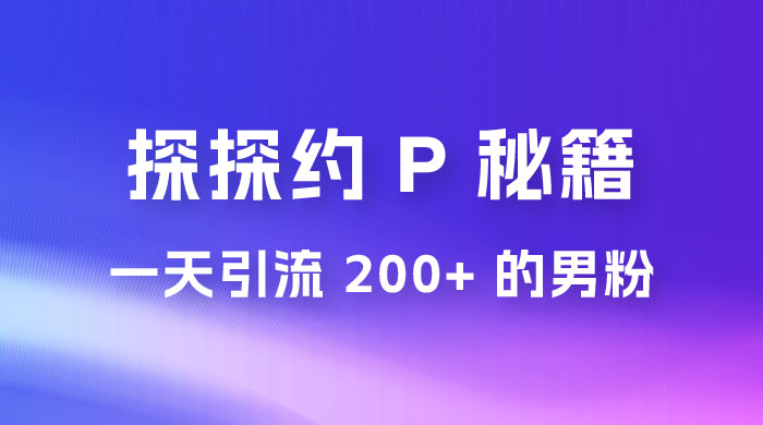 靠探探约 P 秘籍,一天引流 200+ 的男粉,日赚1000+,就是这么玩的 靠探探约 P 秘籍,一天引流 200+ 的男粉,日赚1000+,就是这么玩的