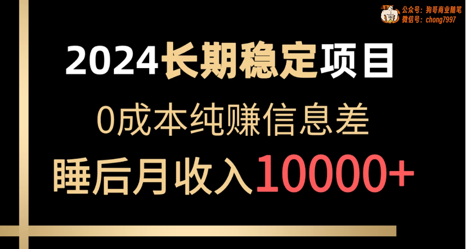 2024年长期稳定项目,各大平台账号批发倒卖,0成本纯赚信息差,实现睡后月收入10000+-项目资源网