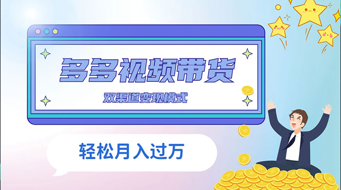 多多视频带货，三个月收入近 5 万，全程项目拆解-项目资源网