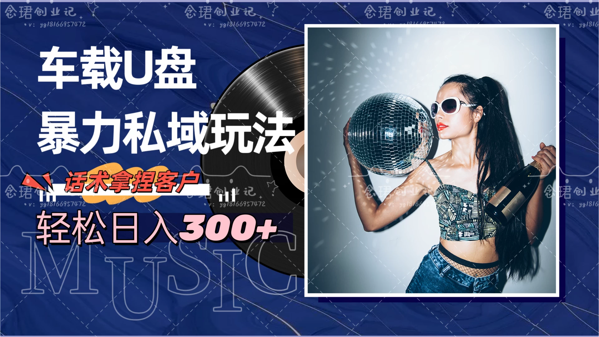 车载U盘暴力私域玩法，轻松日入300+-项目资源网