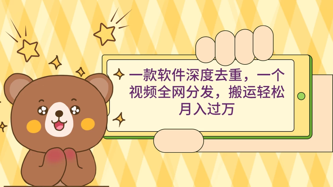 一款软件深度去重，一个视频全网分发，搬运轻松月入过万-项目资源网