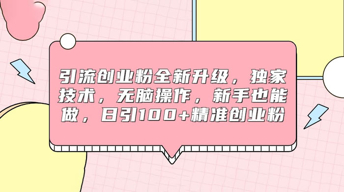 引流创业粉全新升级，独家技术，无脑操作，新手也能做，日引 100+ 精准创业粉-项目资源网