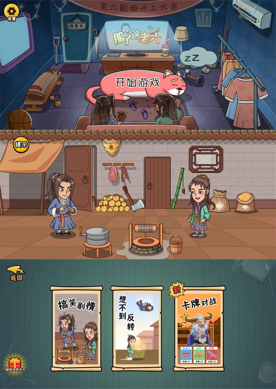 爆笑解谜游戏 服了这老六 去广告版-项目资源网