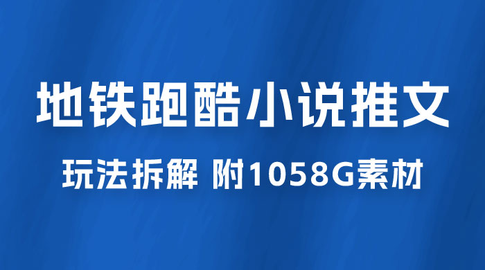 最新右豹地铁跑酷小说推文变现,日入 2000+(附 1058G 素材) 最新右豹地铁跑酷小说推文变现,日入 2000+(附 1058G 素材)