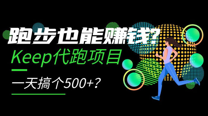 跑步也能赚钱 Keep 代跑项目，一天搞个 500+？-项目资源网