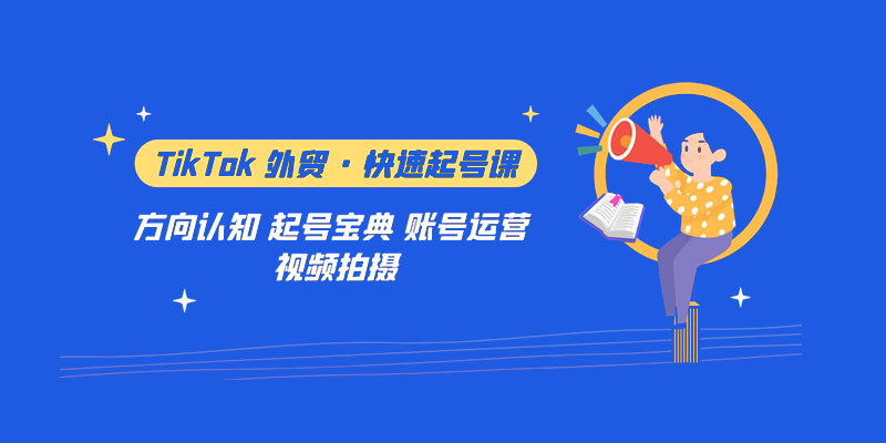 TikTok 外贸 · 快速起号课：方向认知、起号宝典、账号运营、视频拍摄「 33 节」-项目资源网