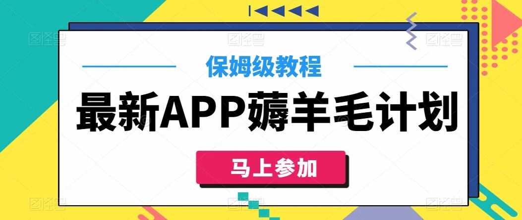 最新APP薅羊毛计划，500播放收益100元，一键原创，保姆级教程-项目资源网