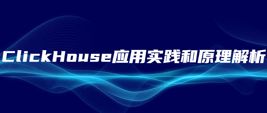 ClickHouse应用实践和原理解析-项目资源网