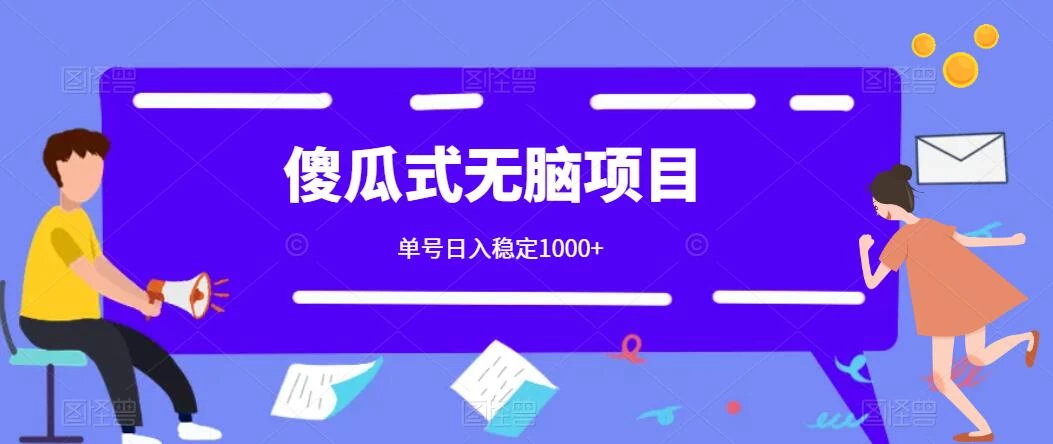 傻瓜式无脑项目 单号日入稳定1000+ 可多号批量操作 多多视频搬砖全新玩法-项目资源网