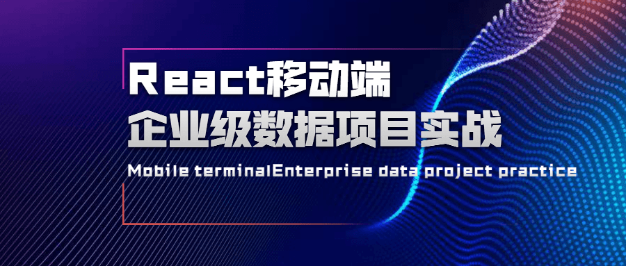 React移动端企业级数据项目实战-项目资源网